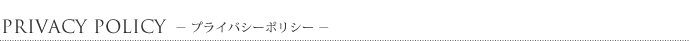 プライバシーポリシー